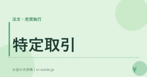 特定取引
