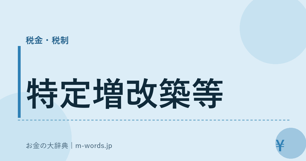 特定増改築等｜税金・税制｜お金の大辞典
