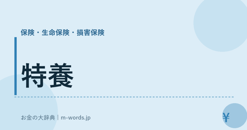 特養｜保険・生命保険・損害保険｜お金の大辞典