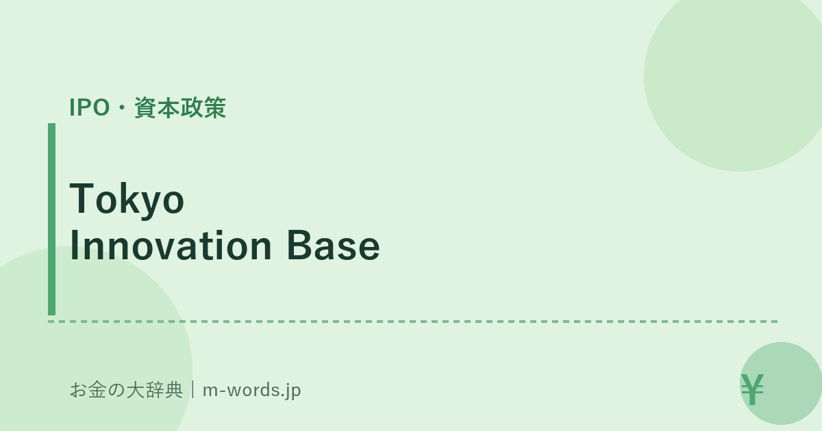 Tokyo Innovation Base｜IPO・資本政策｜お金の大辞典