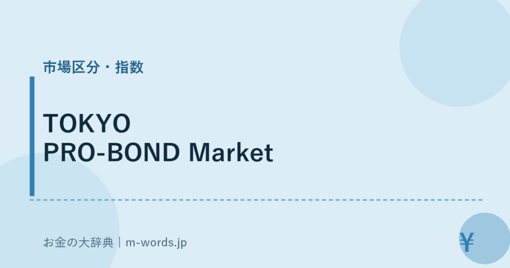 TOKYO PRO-BOND Market｜市場区分・指数｜お金の大辞典
