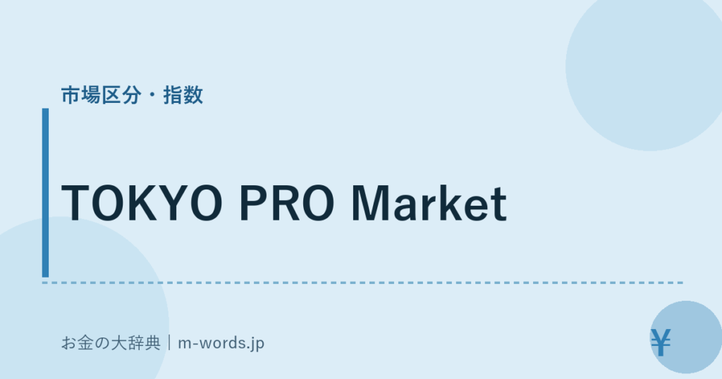TOKYO PRO Market｜市場区分・指数｜お金の大辞典