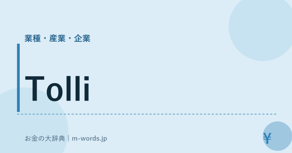 Tolli｜業種・産業・企業｜お金の大辞典