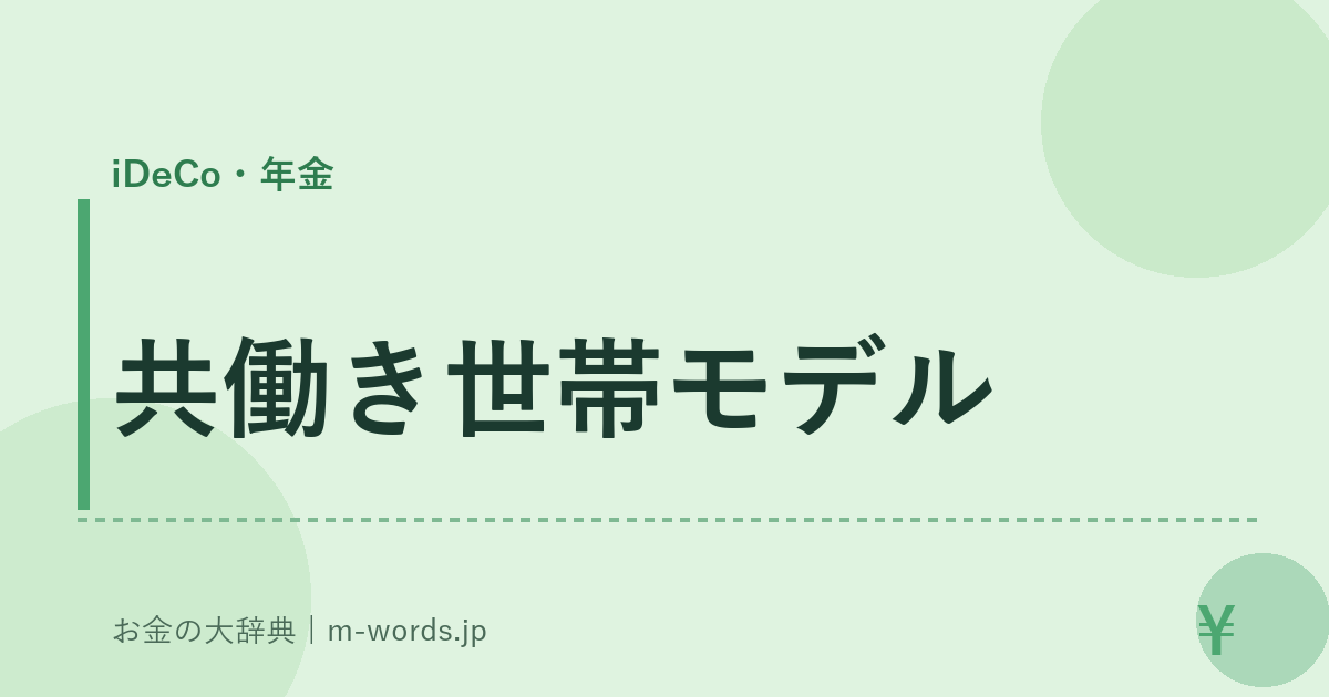 共働き世帯モデル｜iDeCo・年金｜お金の大辞典