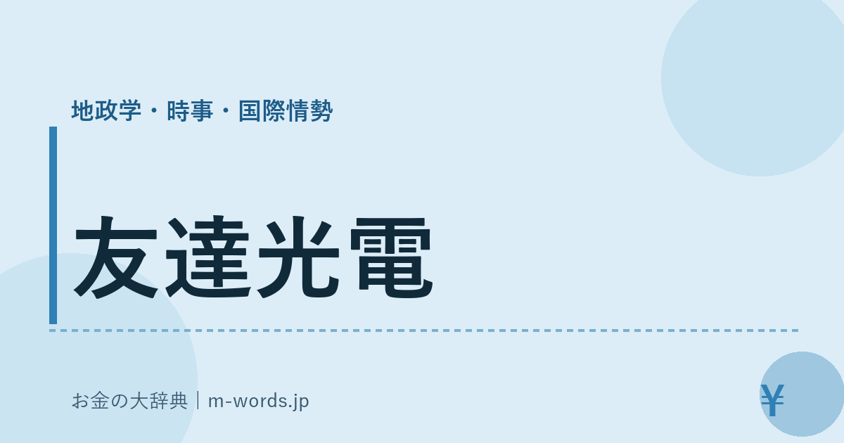 友達光電｜地政学・時事・国際情勢｜お金の大辞典