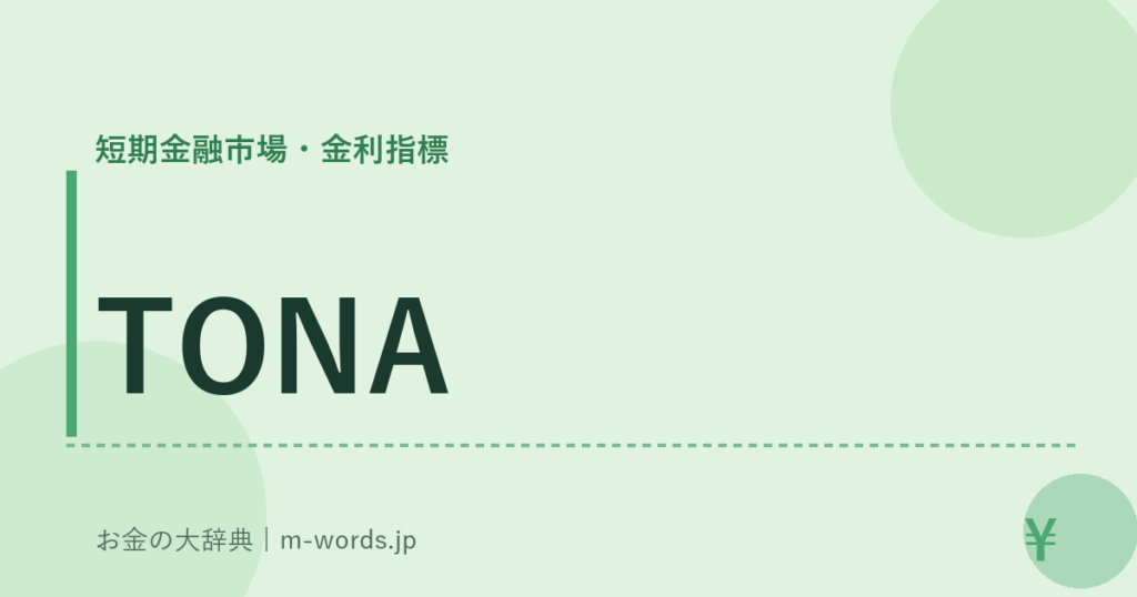 TONA｜短期金融市場・金利指標｜お金の大辞典