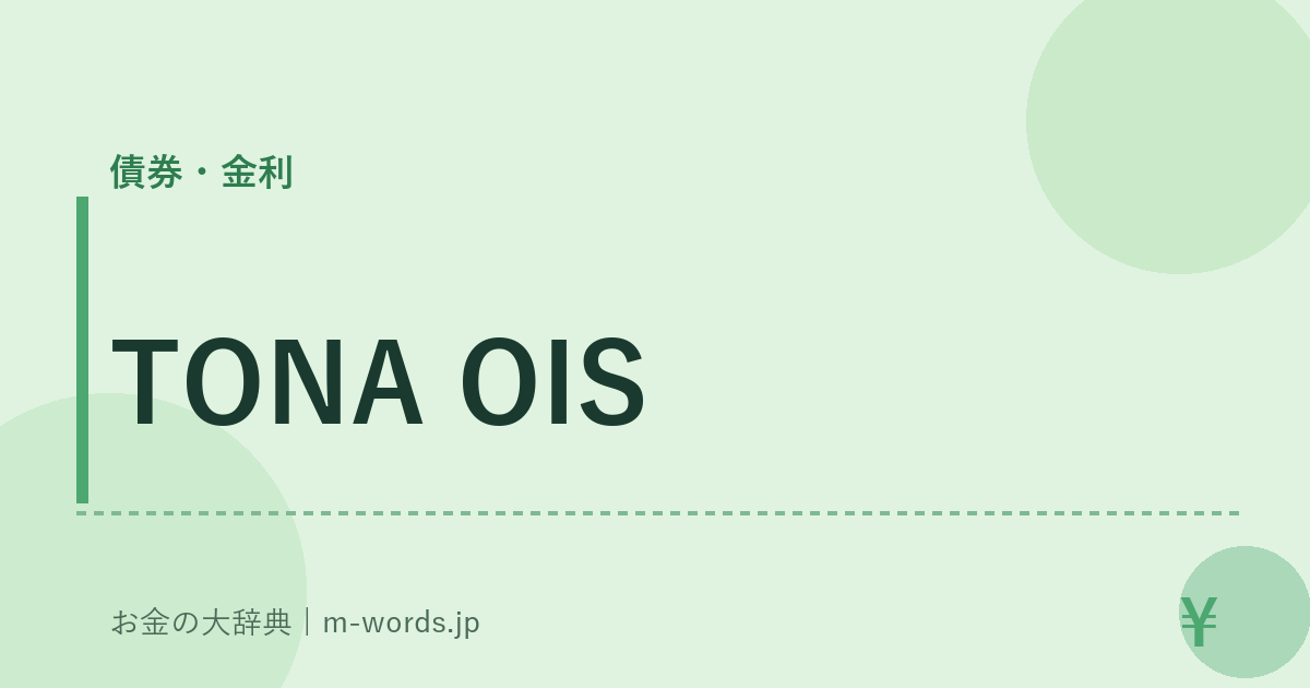 TONA OIS｜債券・金利｜お金の大辞典