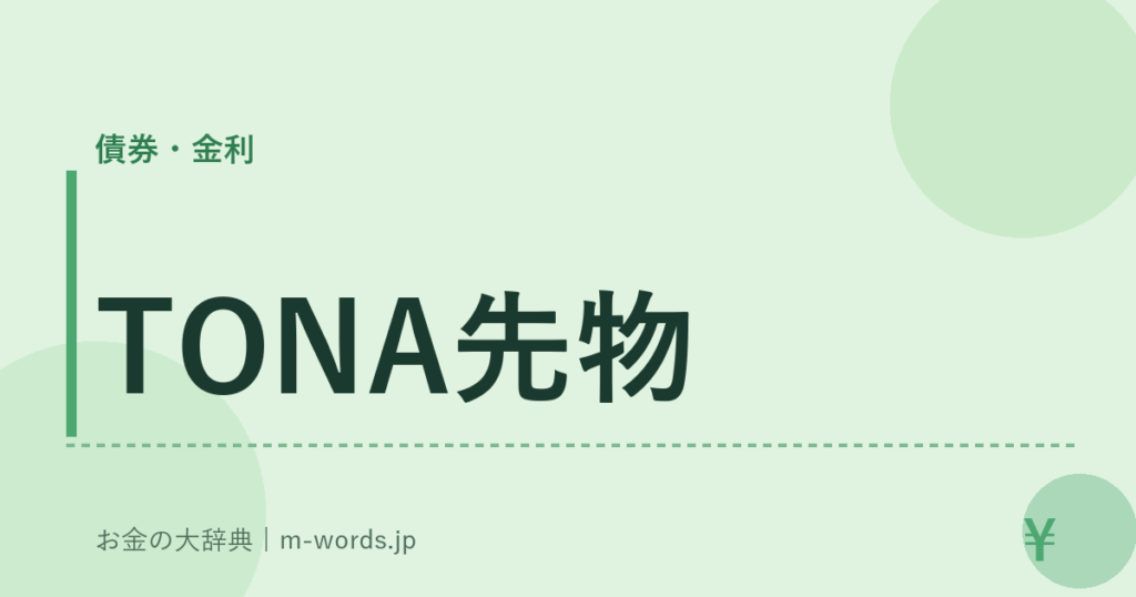 TONA先物｜債券・金利｜お金の大辞典