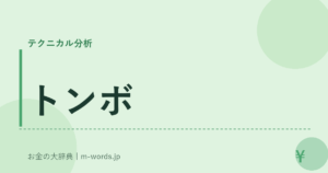 トンボ