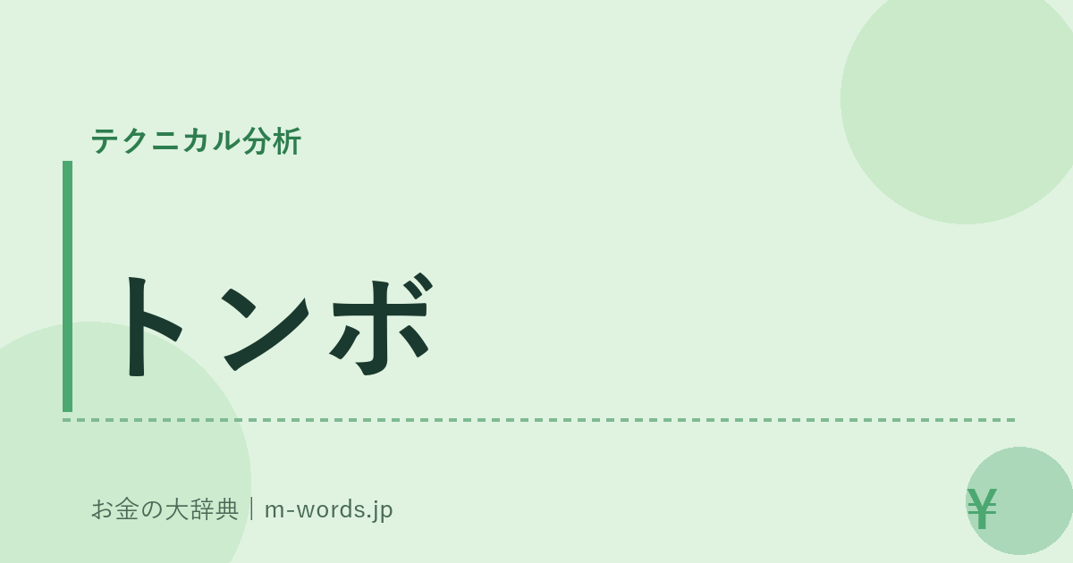 トンボ｜テクニカル分析｜お金の大辞典