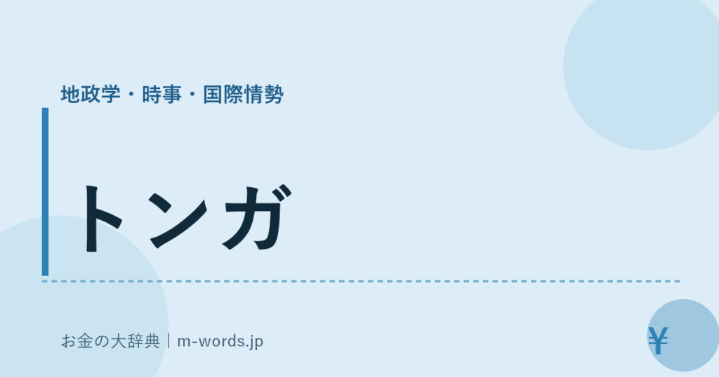 トンガ｜地政学・時事・国際情勢｜お金の大辞典