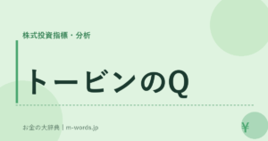 トービンのQ