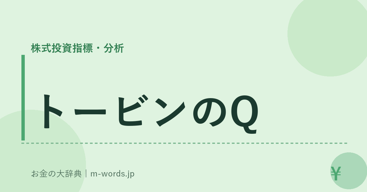 トービンのQ｜株式投資指標・分析｜お金の大辞典