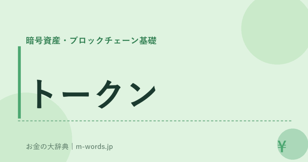 トークン｜暗号資産・ブロックチェーン基礎｜お金の大辞典