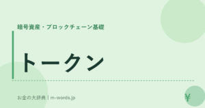トークン