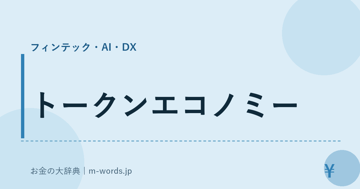 トークンエコノミー｜フィンテック・AI・DX｜お金の大辞典