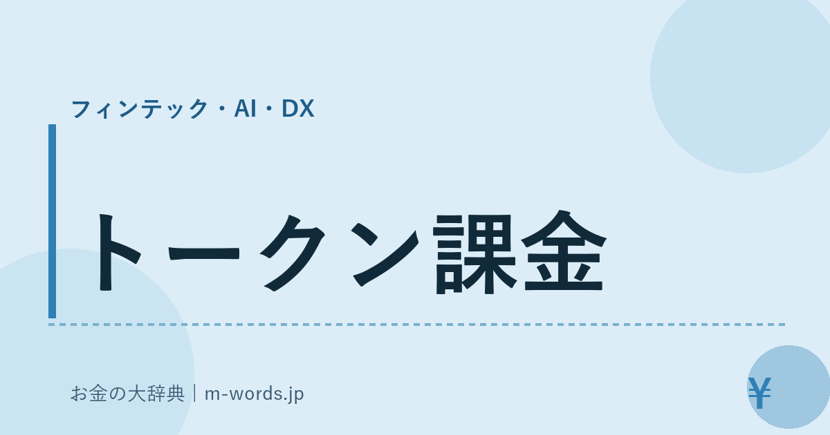 トークン課金｜フィンテック・AI・DX｜お金の大辞典
