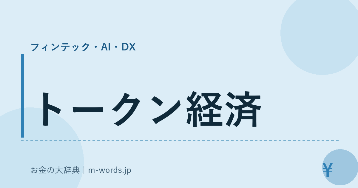 トークン経済｜フィンテック・AI・DX｜お金の大辞典