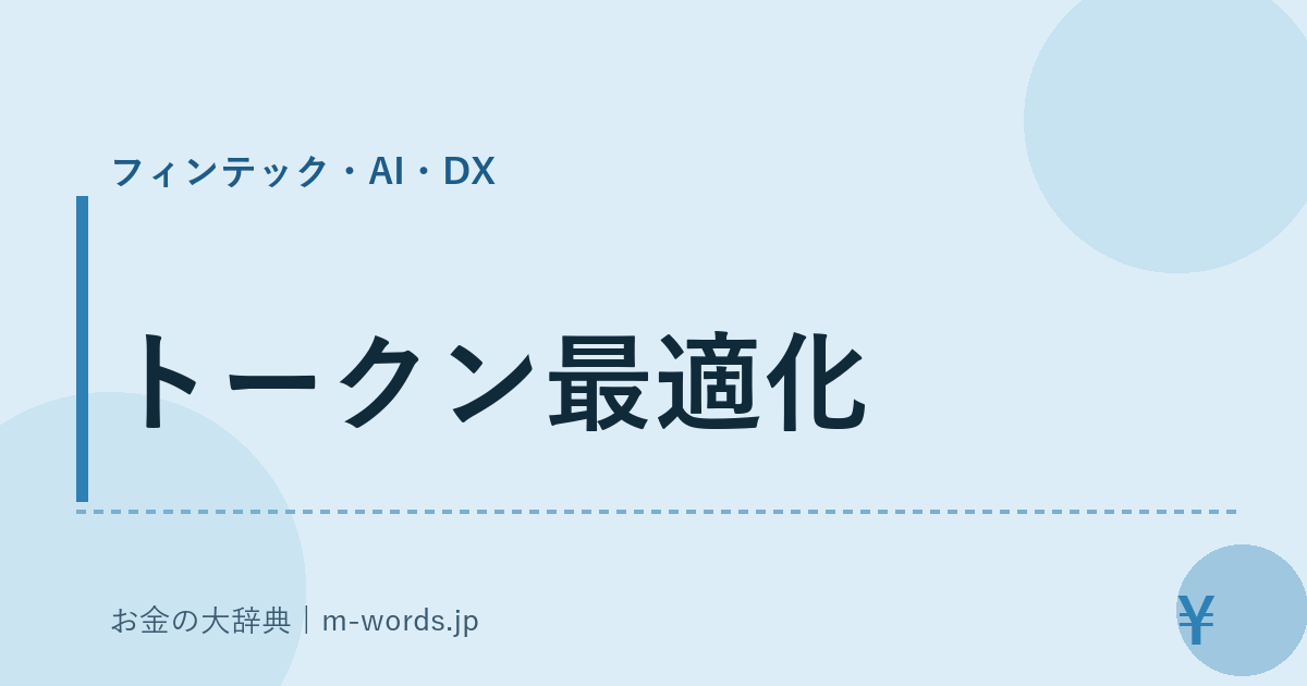 トークン最適化｜フィンテック・AI・DX｜お金の大辞典