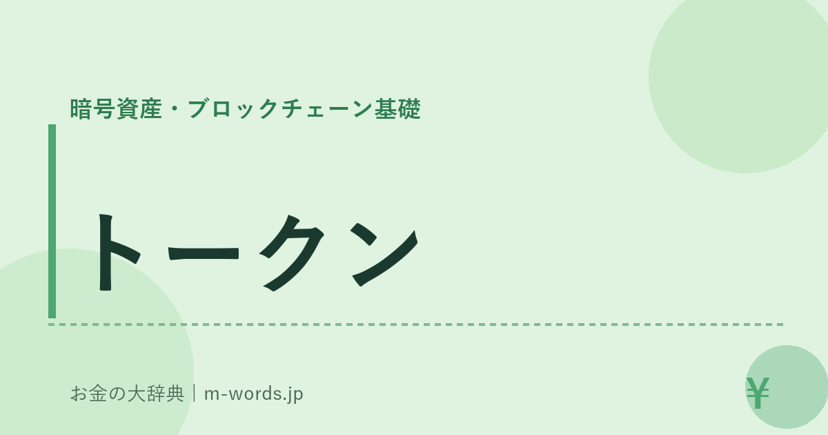 トークン｜暗号資産・ブロックチェーン基礎｜お金の大辞典