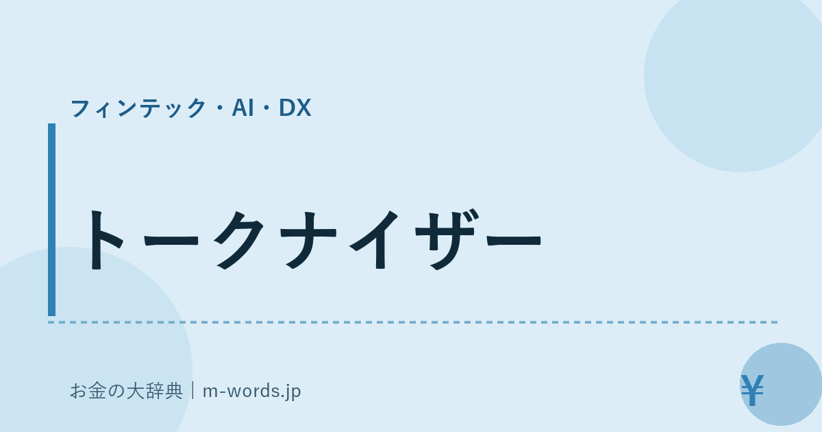 トークナイザー｜フィンテック・AI・DX｜お金の大辞典
