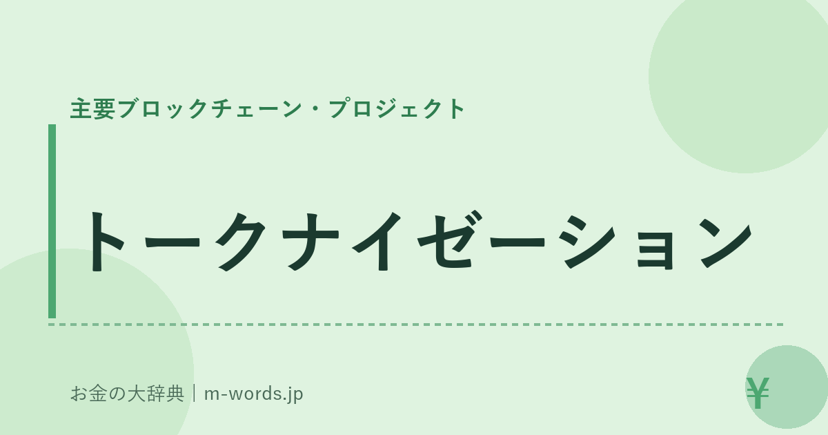 トークナイゼーション｜主要ブロックチェーン・プロジェクト｜お金の大辞典