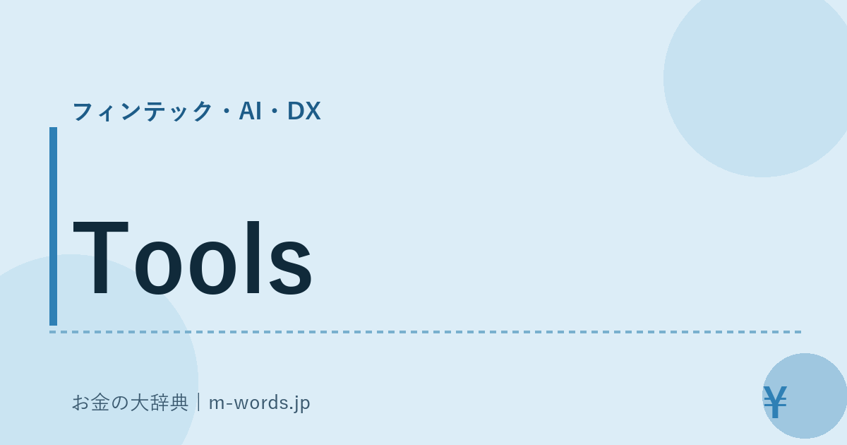 Tools｜フィンテック・AI・DX｜お金の大辞典