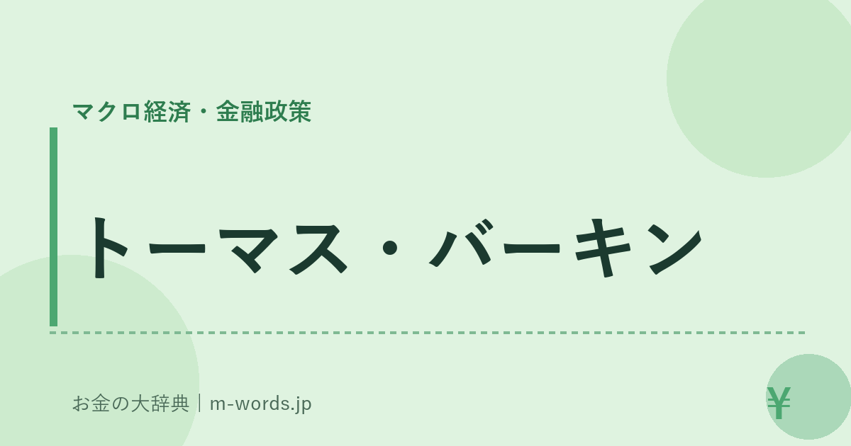トーマス・バーキン｜マクロ経済・金融政策｜お金の大辞典