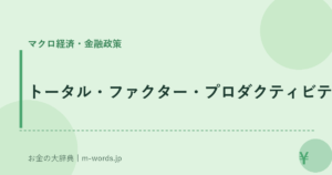 トータル・ファクター・プロダクティビティ