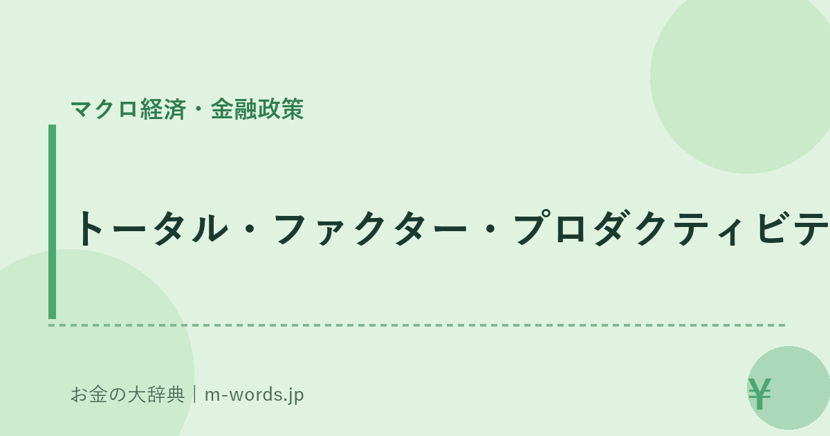 トータル・ファクター・プロダクティビティ｜マクロ経済・金融政策｜お金の大辞典