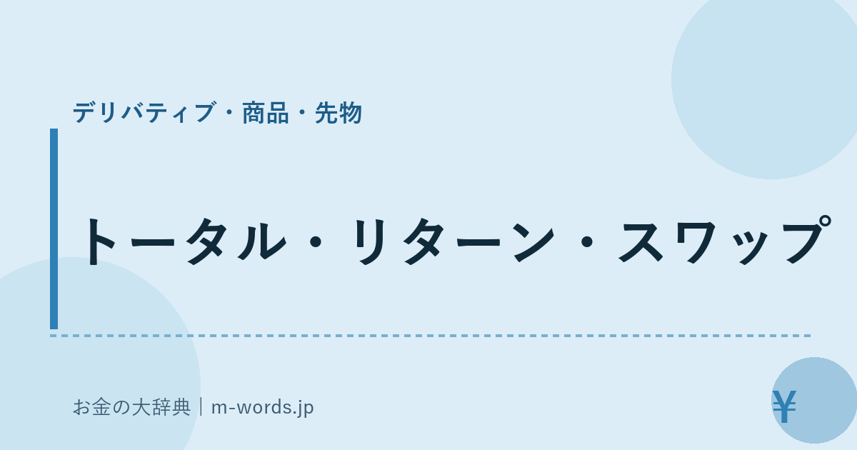 トータル・リターン・スワップ｜デリバティブ・商品・先物｜お金の大辞典