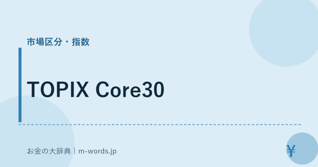 TOPIX Core30｜市場区分・指数｜お金の大辞典