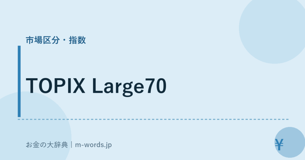 TOPIX Large70｜市場区分・指数｜お金の大辞典