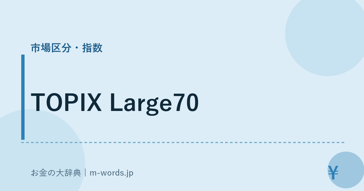 TOPIX Large70｜市場区分・指数｜お金の大辞典