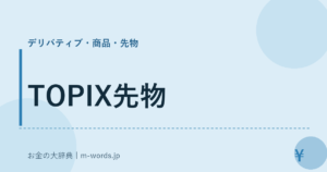 TOPIX先物