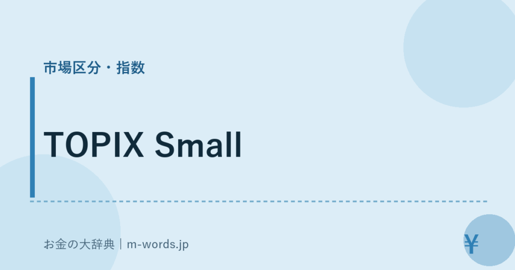 TOPIX Small｜市場区分・指数｜お金の大辞典