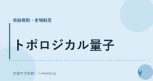 トポロジカル量子