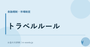 トラベルルール