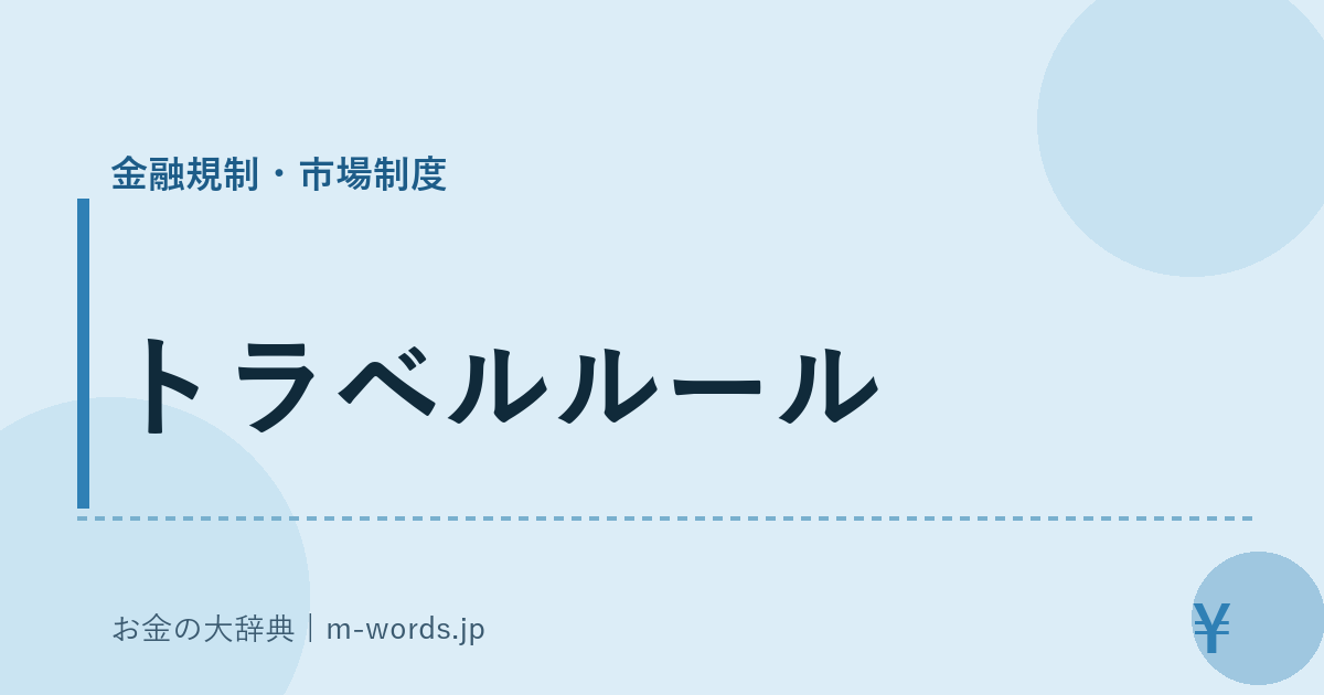 トラベルルール｜金融規制・市場制度｜お金の大辞典