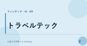 トラベルテック