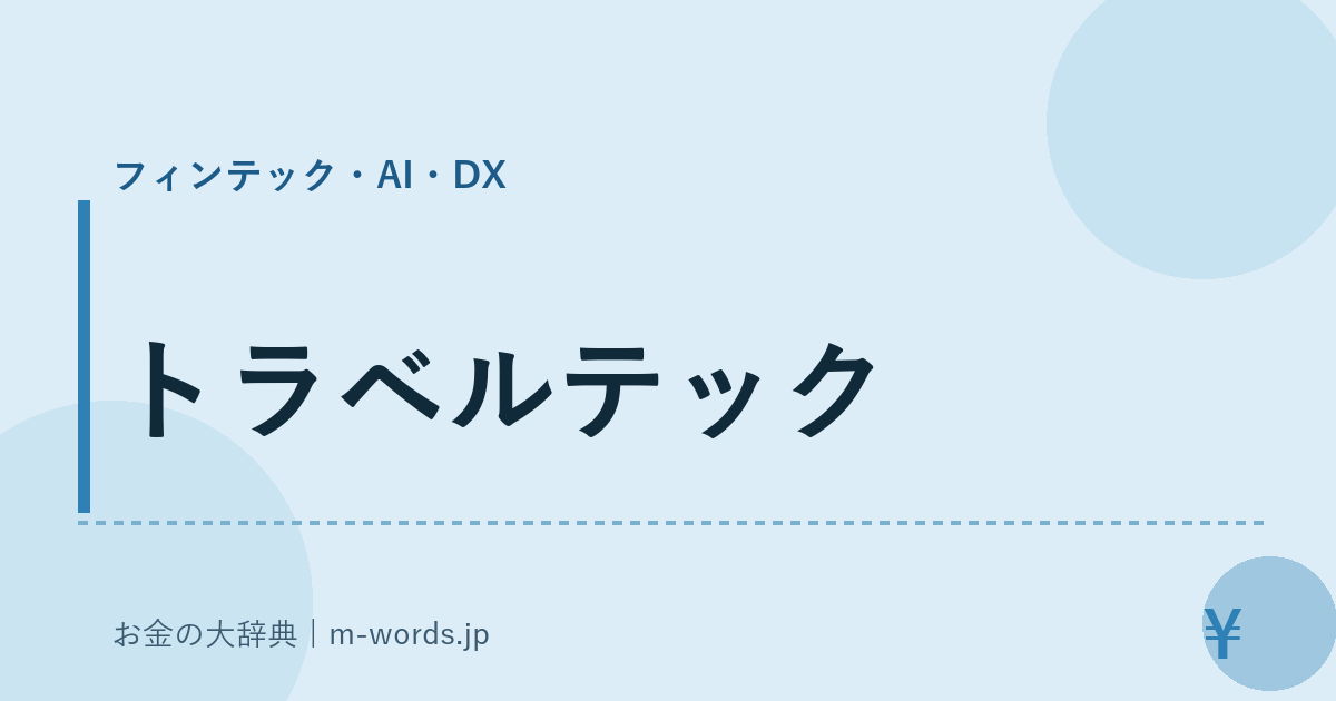トラベルテック｜フィンテック・AI・DX｜お金の大辞典