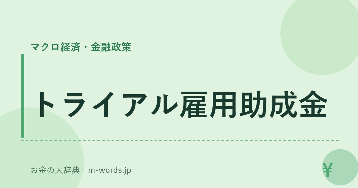 トライアル雇用助成金｜マクロ経済・金融政策｜お金の大辞典