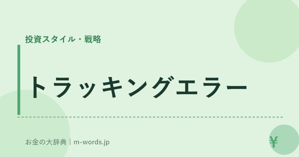 トラッキングエラー｜投資スタイル・戦略｜お金の大辞典