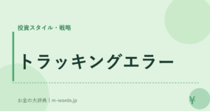 トラッキングエラー