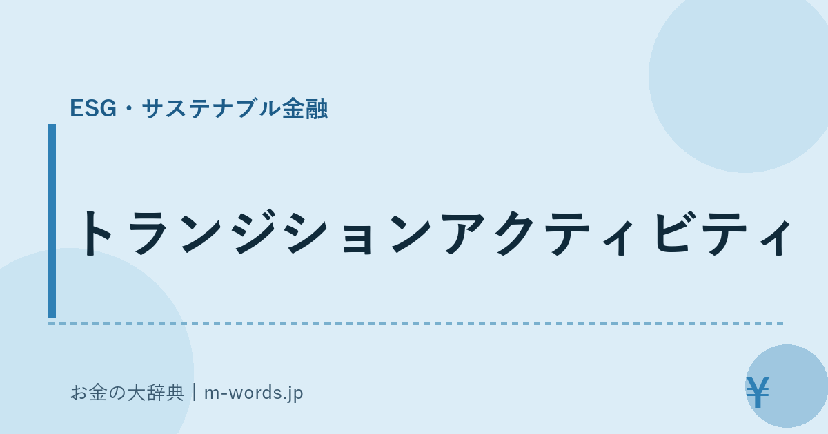 トランジションアクティビティ｜ESG・サステナブル金融｜お金の大辞典