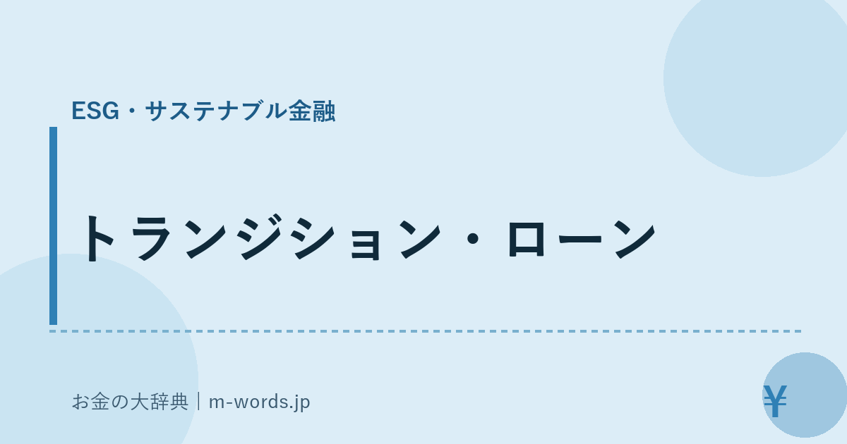 トランジション・ローン｜ESG・サステナブル金融｜お金の大辞典