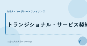 トランジショナル・サービス契約｜M&A・コーポレートファイナンス｜お金の大辞典