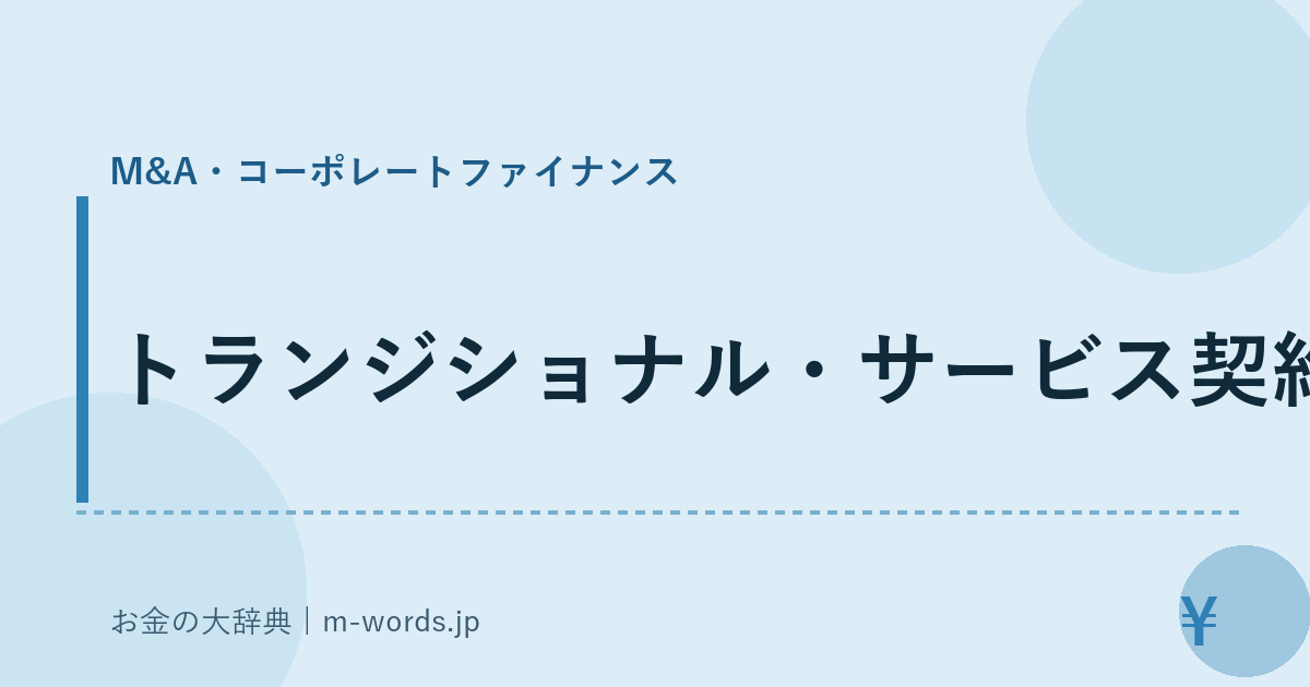 トランジショナル・サービス契約｜M&A・コーポレートファイナンス｜お金の大辞典