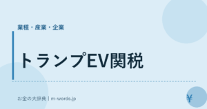 トランプEV関税｜業種・産業・企業｜お金の大辞典