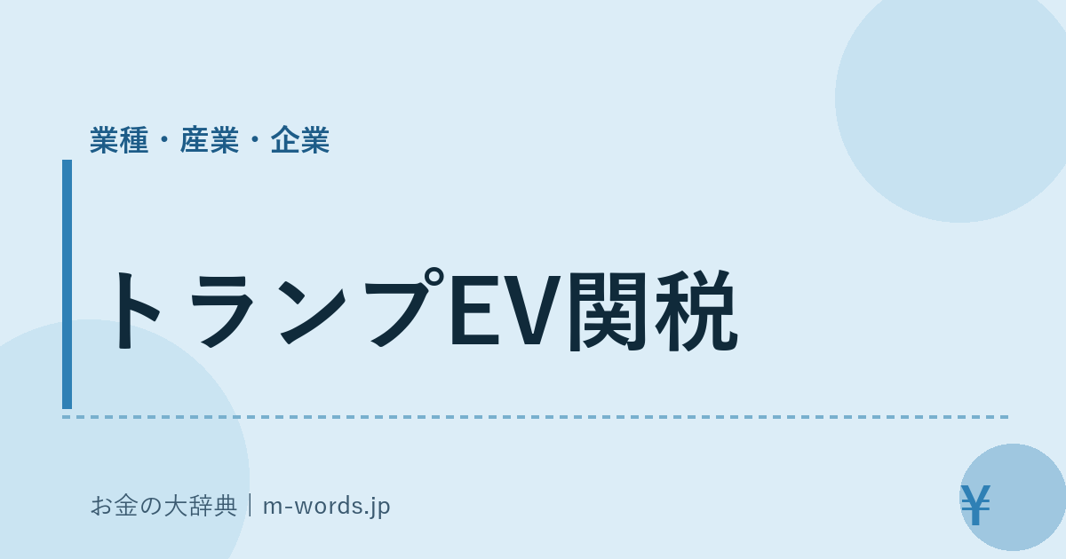 トランプEV関税｜業種・産業・企業｜お金の大辞典